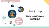 初中物理沪粤版（2024）八年级下册（2024）流体的压强与流速的关系教案配套ppt课件