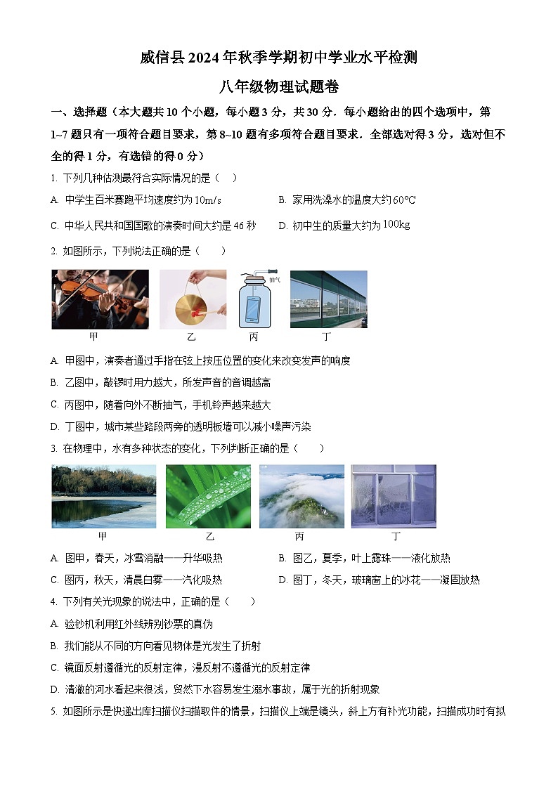 云南省昭通市威信县2024-2025学年八年级上学期期末物理试题（原卷版+解析版）第1页