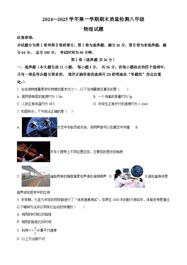 山东省德州市乐陵市2024-2025学年八年级上学期期末考试物理试题（原卷版+解析版）第1页