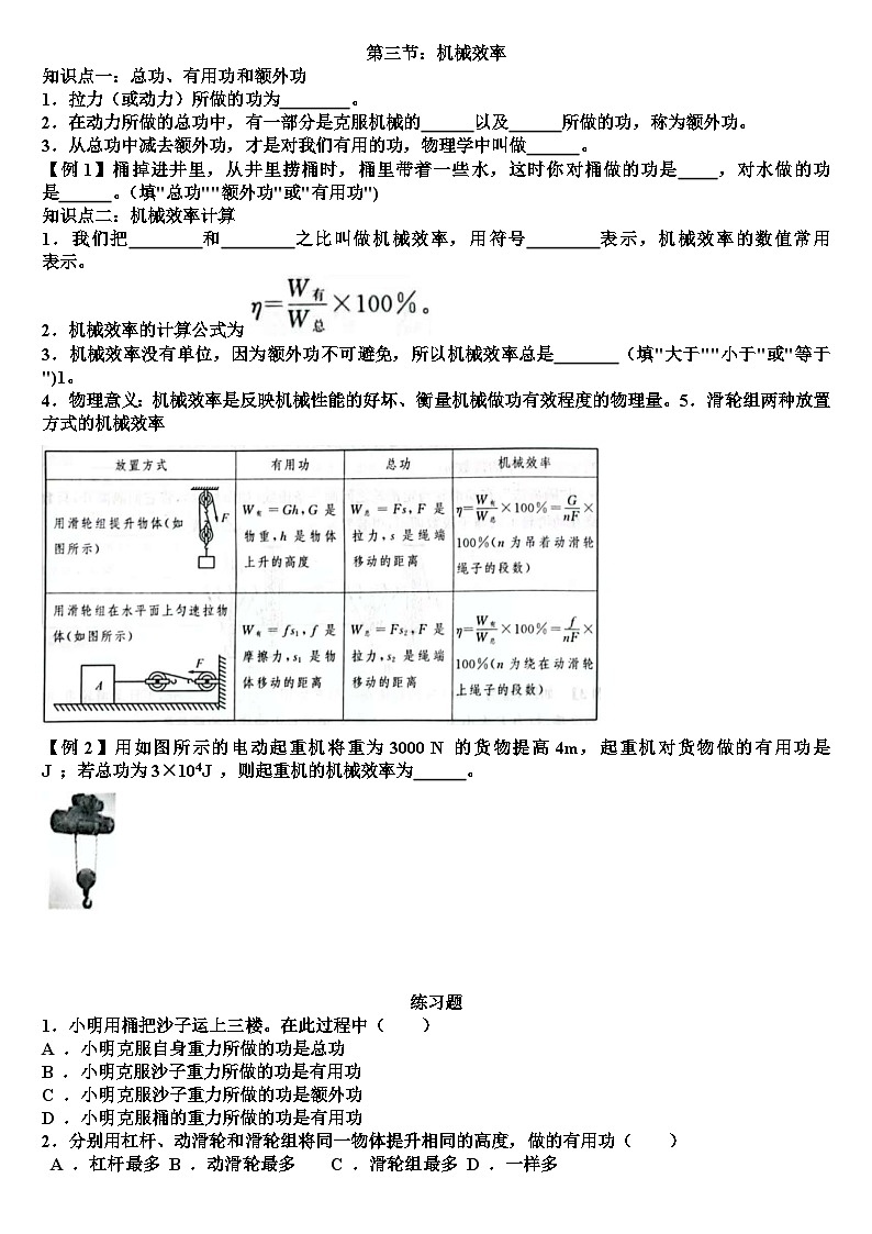 沪科版八年级物理第十一章简单机械第三节：机械效率知识点+测试题（含答案）第1页
