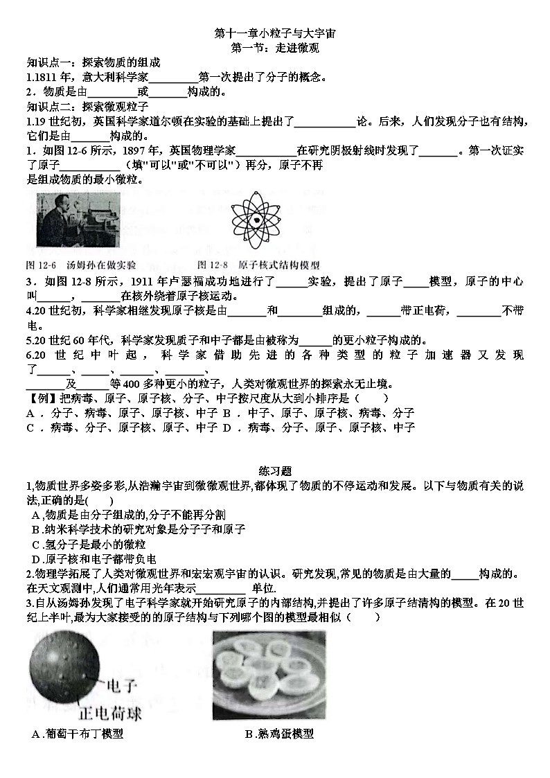 沪科版八年级物理第十二章小粒子与大宇宙第一节：走进微观知识点+测试题（含答案）第1页