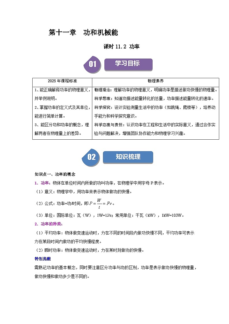 11.2 功率-知识点梳理+练习（含答案解析）第1页