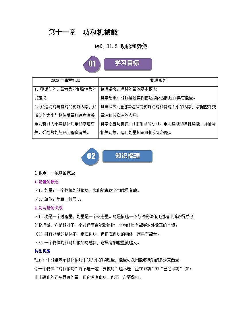 11.3 动能和势能-知识点梳理+练习第1页