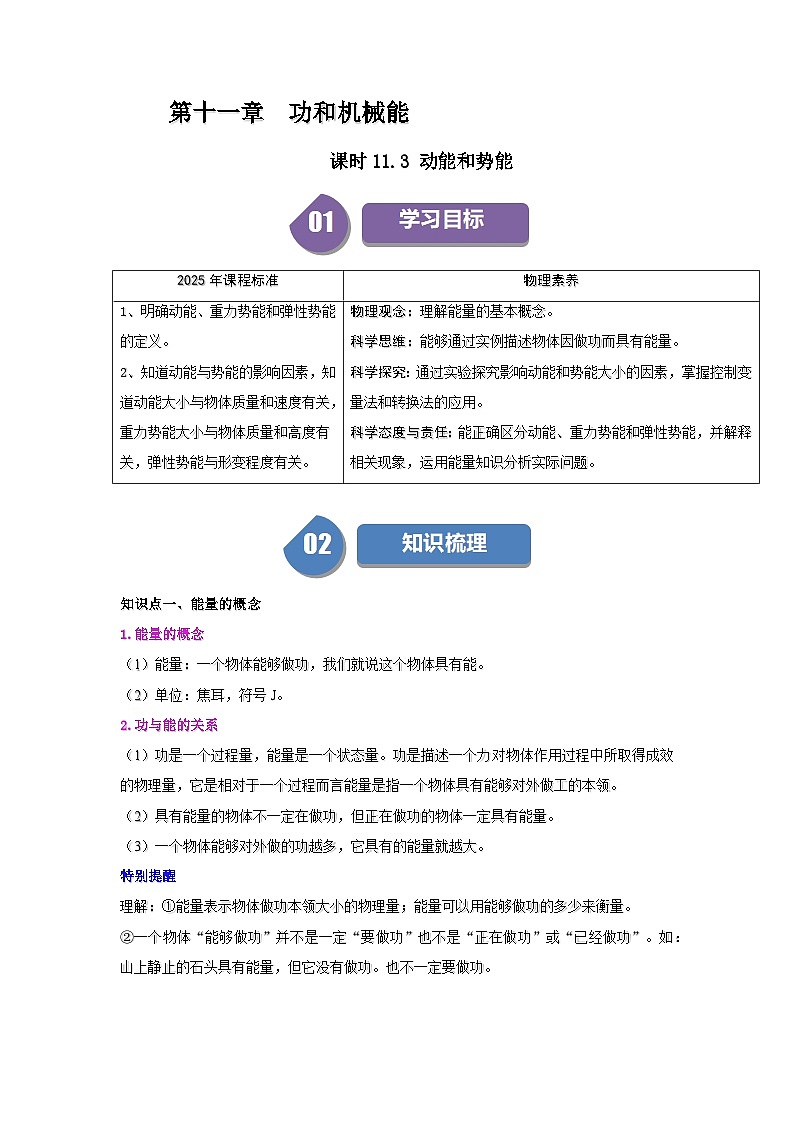 11.3 动能和势能-知识点梳理+练习（含答案解析）第1页