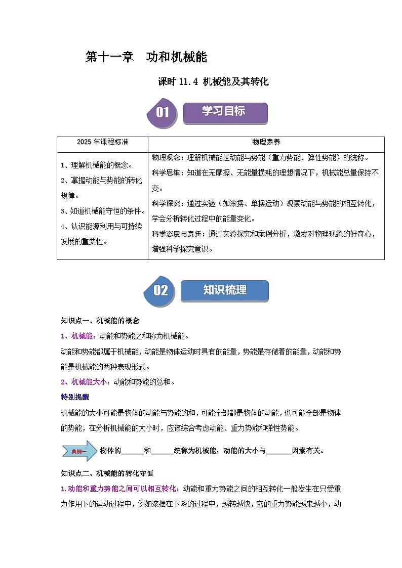 11.4 机械能及其转化-知识点梳理+练习第1页