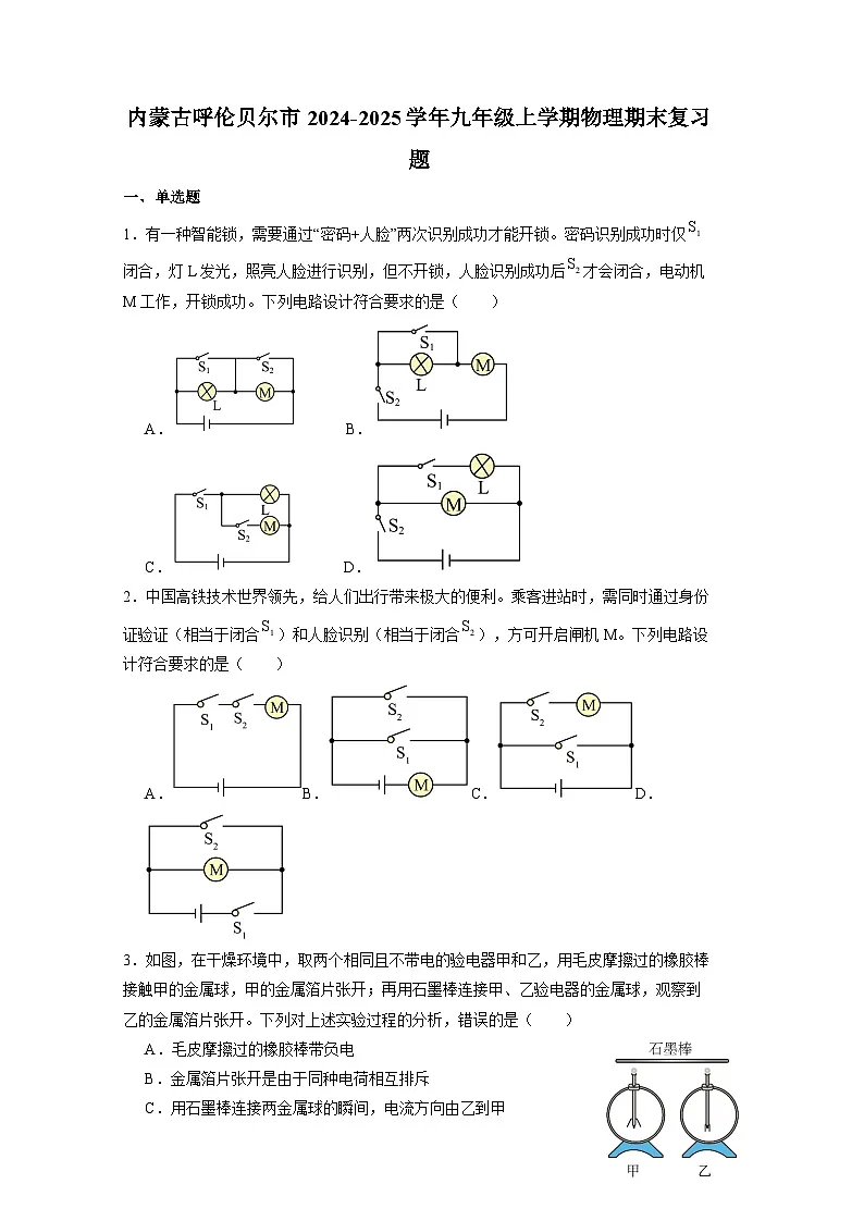 内蒙古呼伦贝尔市2024-2025学年九年级上册物理期末复习题（附答案）第1页
