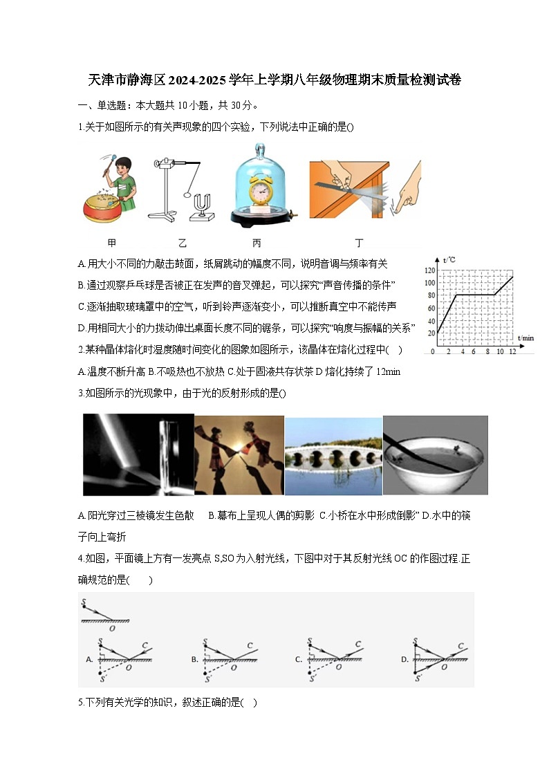 天津市静海区2024-2025学年上册八年级物理期末质量检测试卷（附答案）第1页