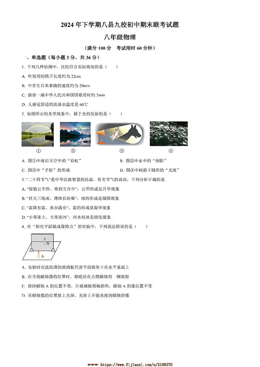 2024～2025学年湖南省怀化市八县九校联考(月考)八年级上期末物理试卷(含答案)第1页