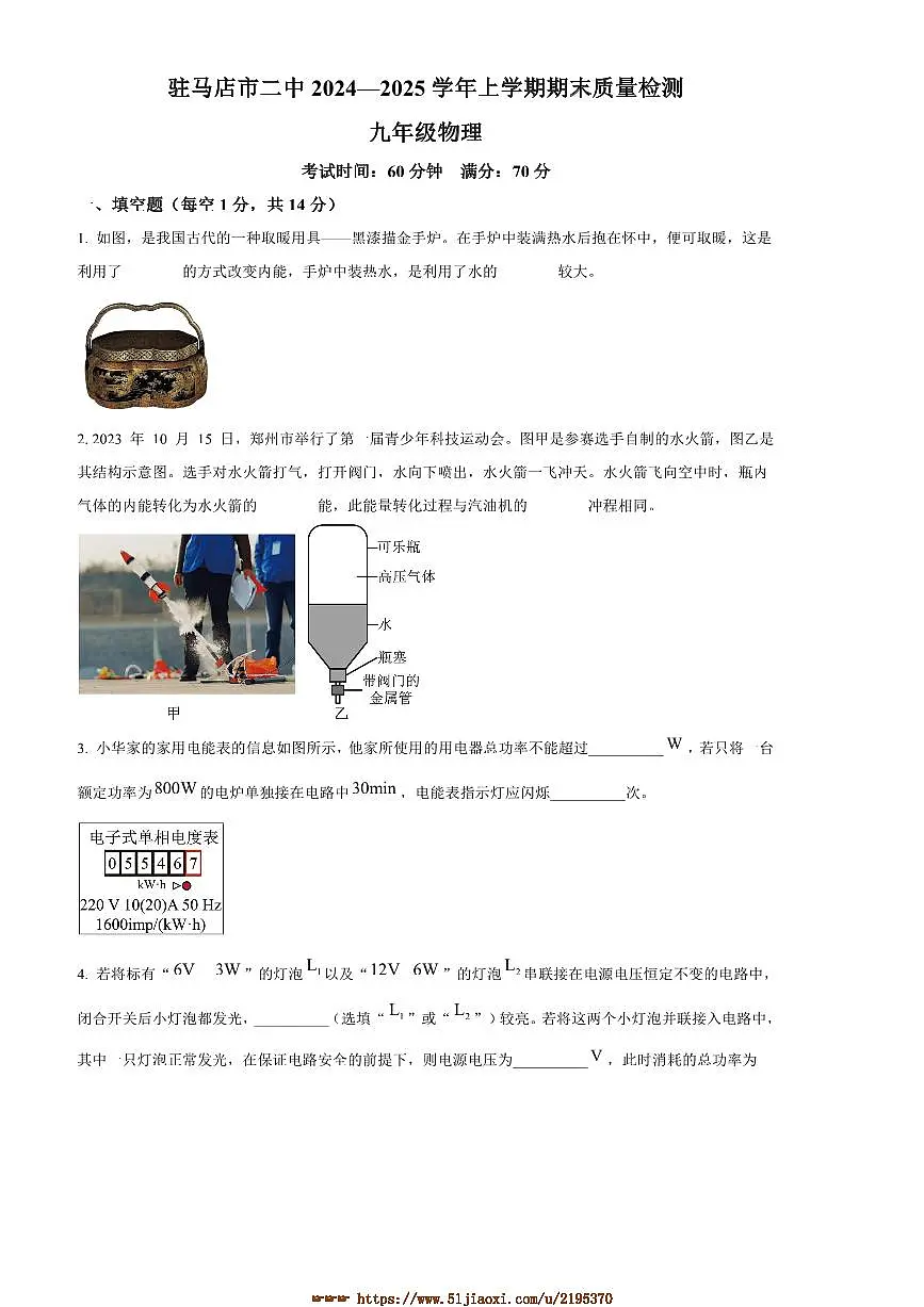 2024～2025学年河南省驻马店市驿城区驻马店市第二初级中学九年级上1月期末物理试卷(含答案)第1页