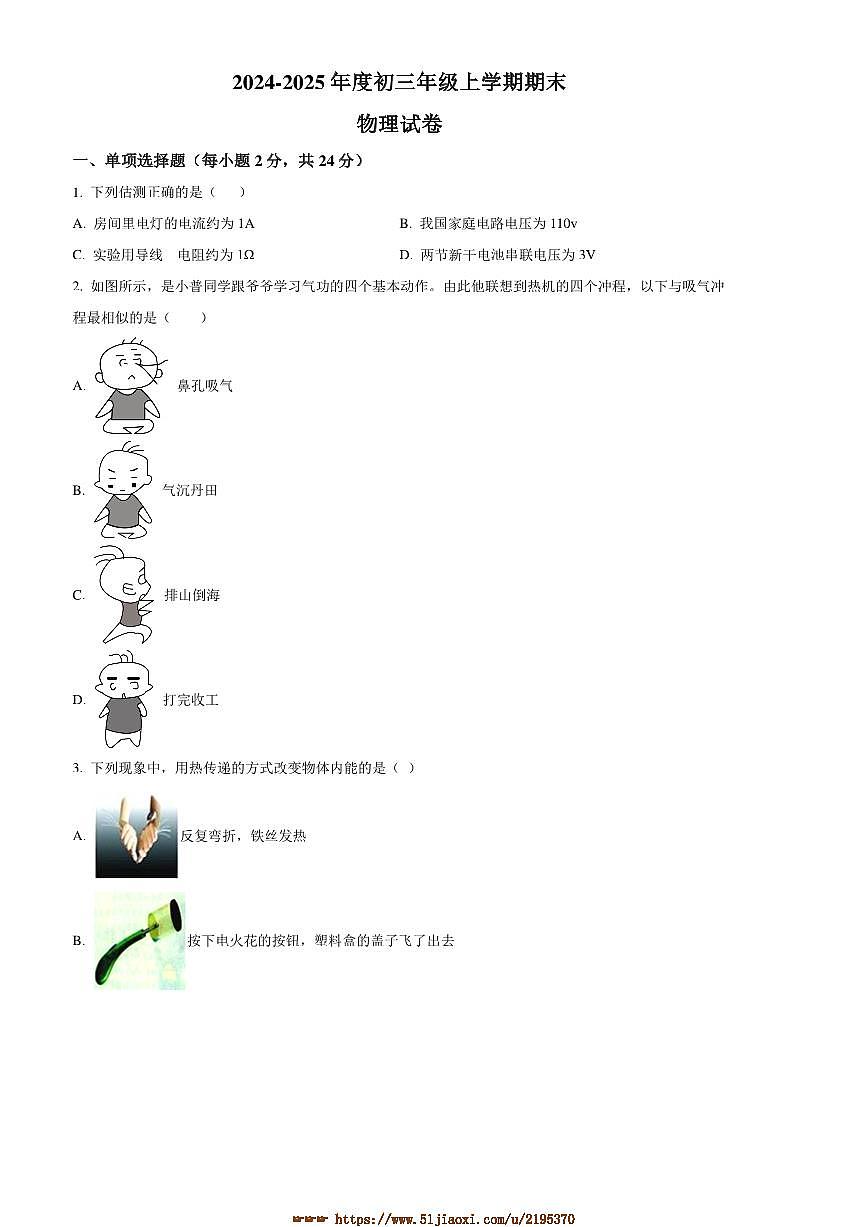 2024～2025学年黑龙江省佳木斯市期末考试九年级上1月期末物理试卷(含答案)第1页