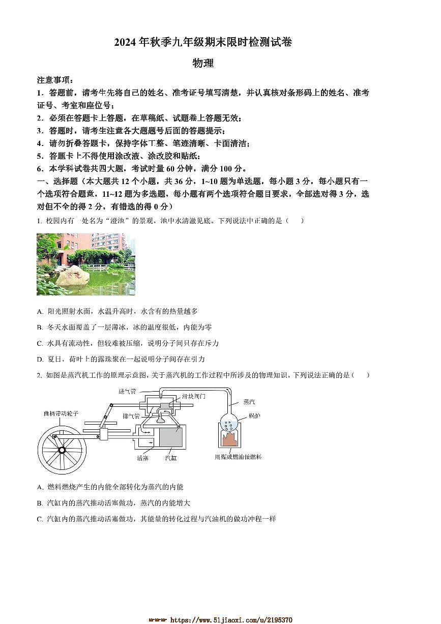 2024～2025学年湖南省长沙市长郡集团联考(月考)九年级上1月期末物理试卷(含答案)第1页