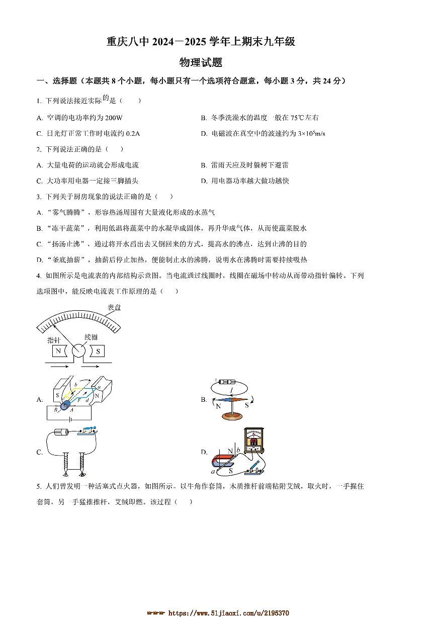 2024～2025学年重庆市第八中学校九年级上期末考试物理试卷(含答案)第1页