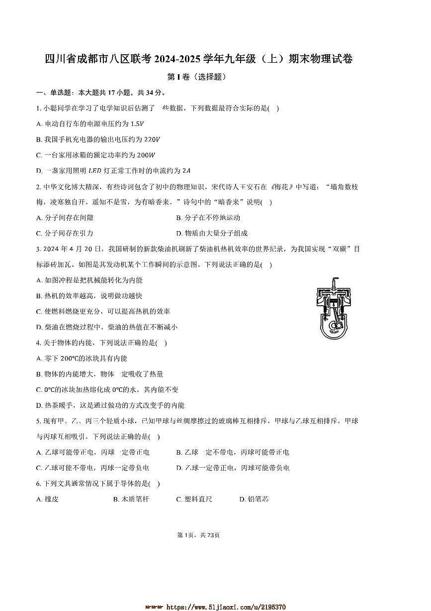 2024～2025学年四川省成都市八区联考(月考)九年级(上)期末物理试卷(含解析)第1页
