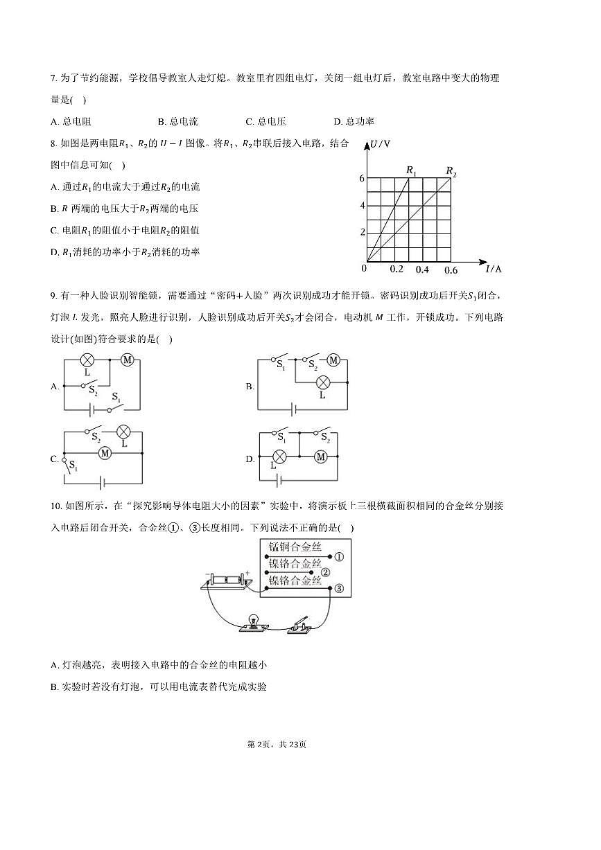 2024～2025学年四川省成都市八区联考(月考)九年级(上)期末物理试卷(含解析)第2页