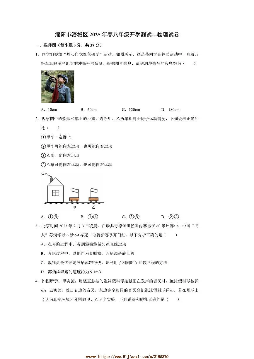 2024～2025学年四川省绵阳市涪城区八年级下开学物理试卷(含答案)第1页