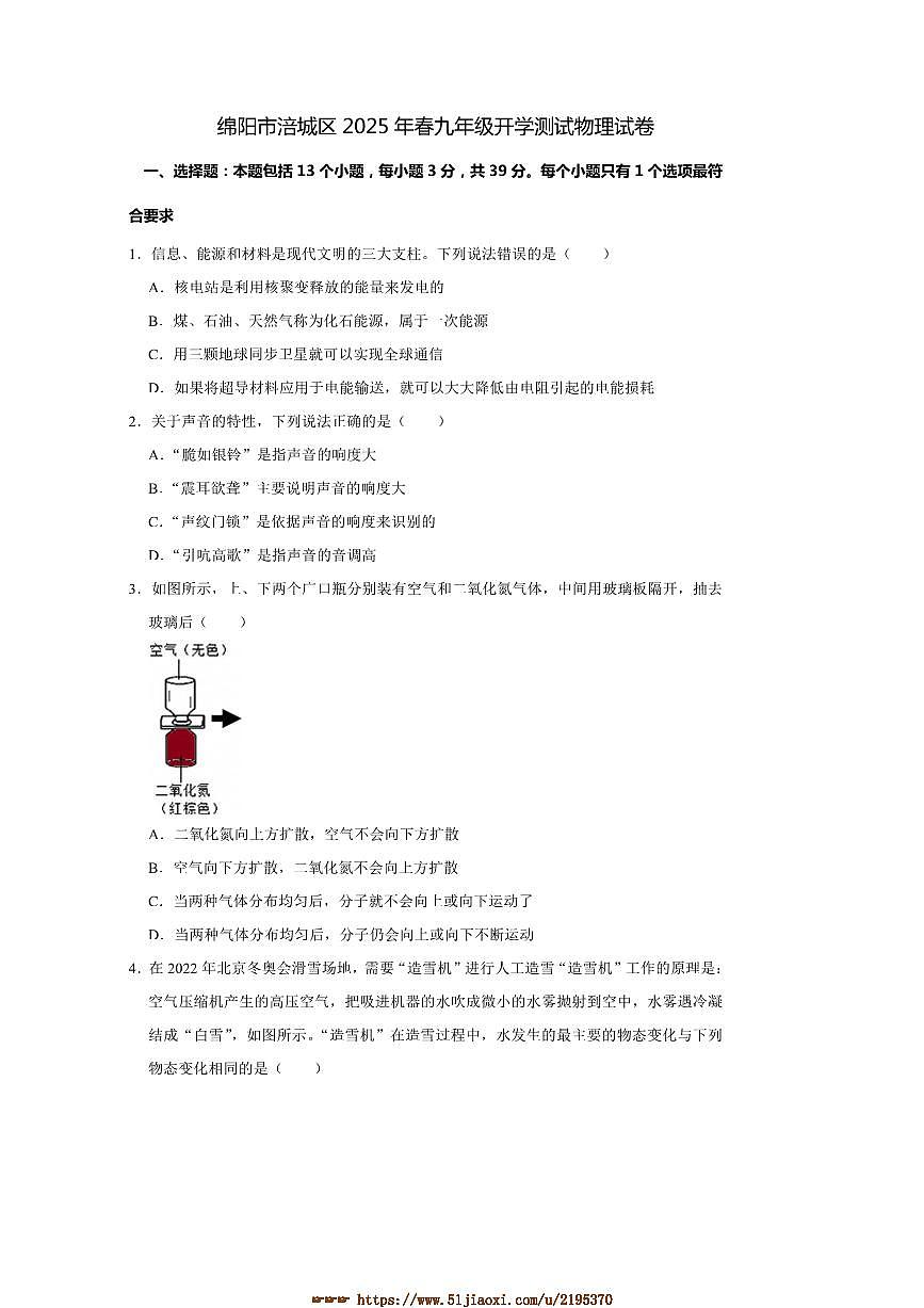 2024～2025学年四川省绵阳市涪城区九年级下开学物理试卷(含答案)第1页