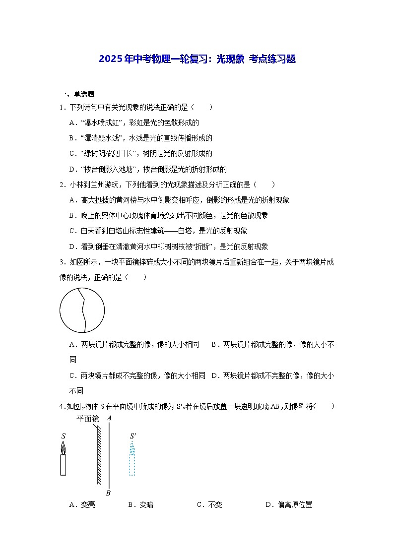 2025年中考物理一轮复习：光现象 考点练习题（含答案解析）第1页