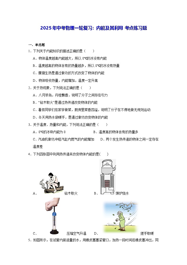 2025年中考物理一轮复习：内能及其利用 考点练习题（含答案解析）第1页