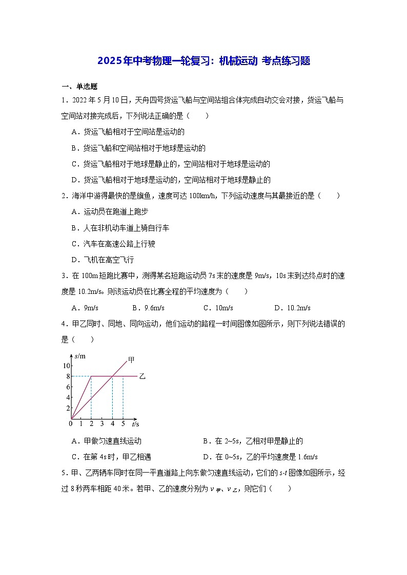 2025年中考物理一轮复习：机械运动 考点练习题（含答案解析）第1页