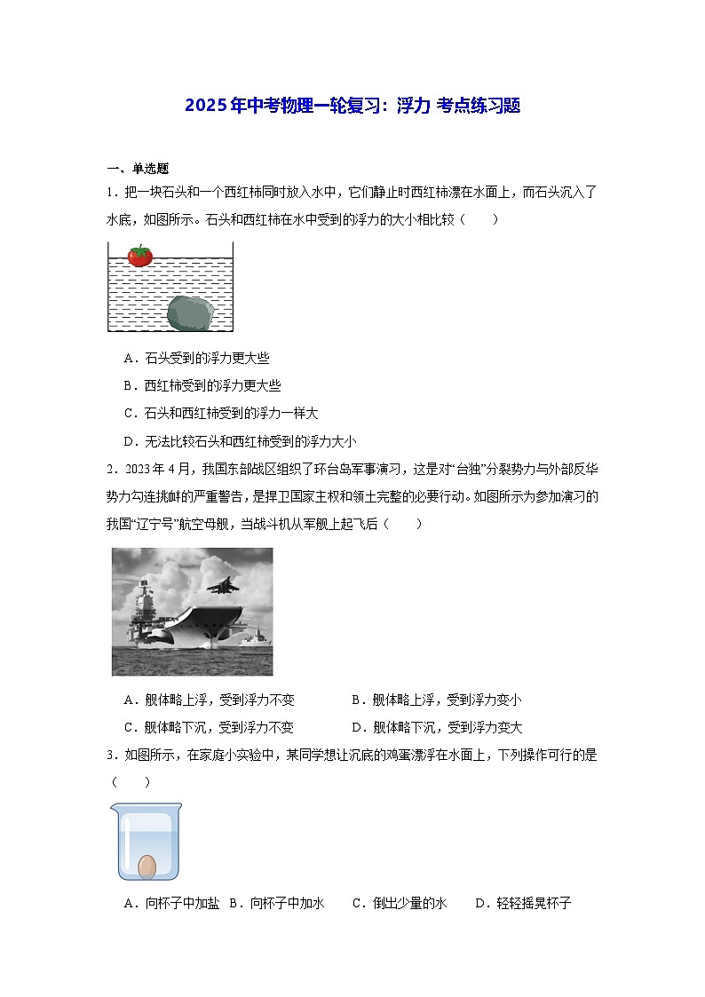 2025年中考物理一轮复习：浮力 考点练习题（含答案解析）第1页