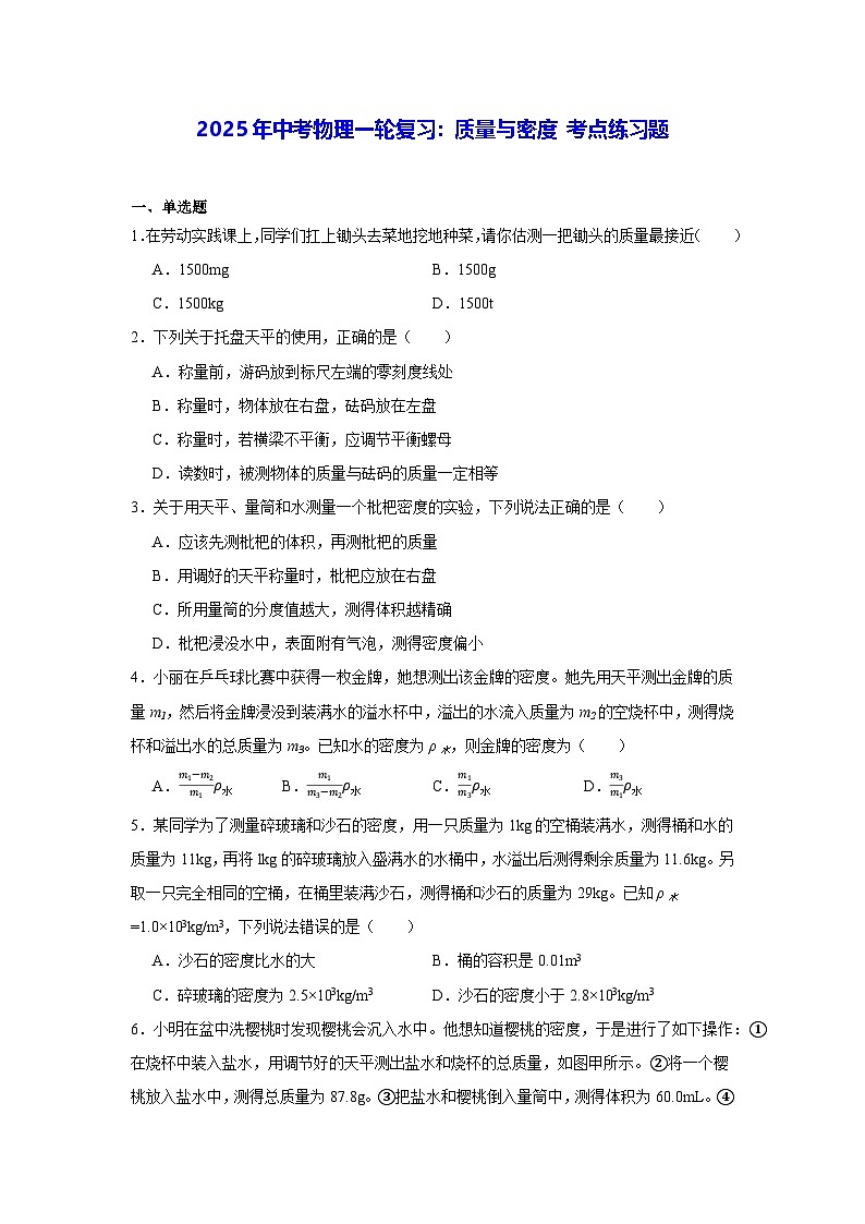 2025年中考物理一轮复习：质量与密度 考点练习题（含答案解析）第1页