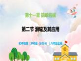 11.2 滑輪及其應(yīng)用—初中物理八年級(jí)全一冊(cè) 同步教學(xué)課件+教學(xué)設(shè)計(jì)+同步練習(xí)（滬科版2024）