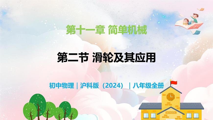 11.2 滑轮及其应用—初中物理八年级全一册 同步教学课件（沪科版2024）第1页