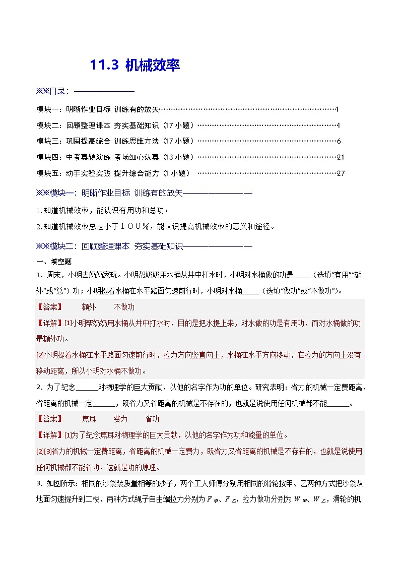 11.3  机械效率（练习）（含答案解析）第1页