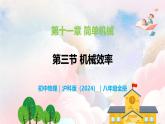 11.3 機(jī)械效率—初中物理八年級(jí)全一冊(cè) 同步教學(xué)課件+教學(xué)設(shè)計(jì)+同步練習(xí)（滬科版2024）