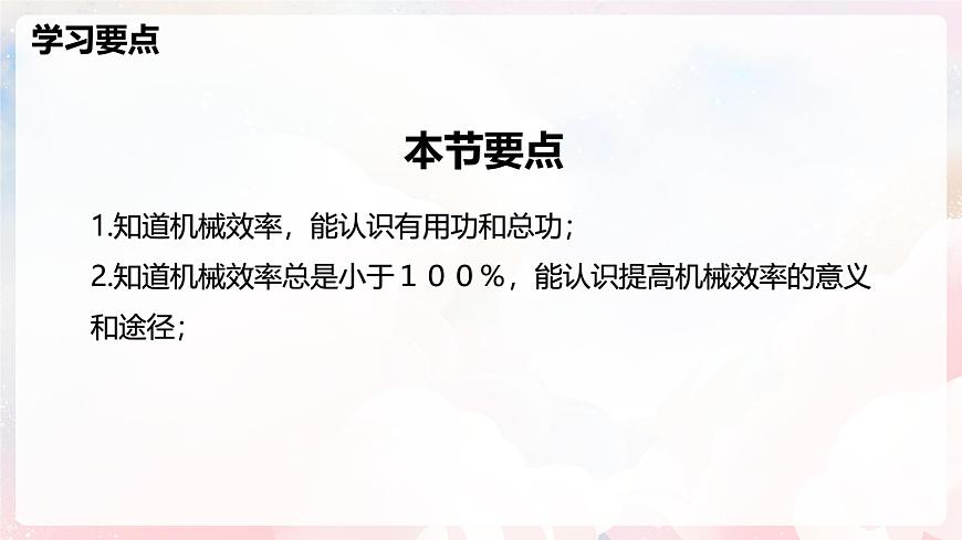 11.3 机械效率—初中物理八年级全一册 同步教学课件（沪科版2024）第2页