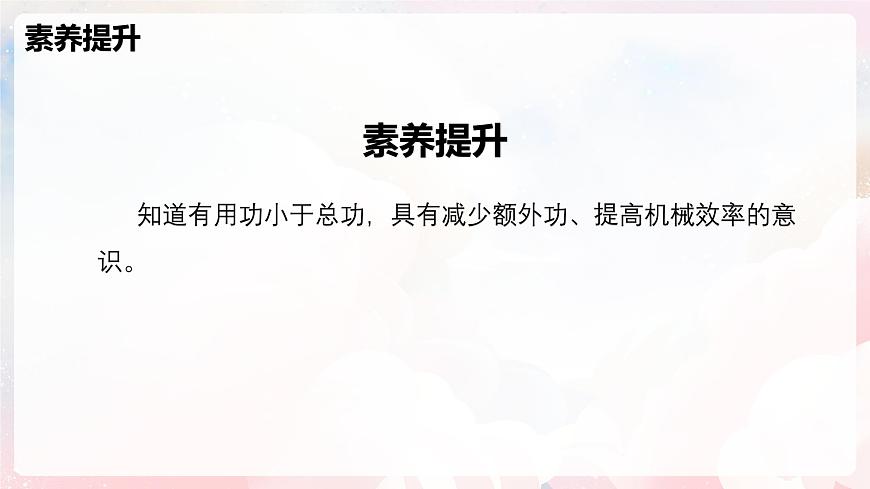 11.3 机械效率—初中物理八年级全一册 同步教学课件（沪科版2024）第3页