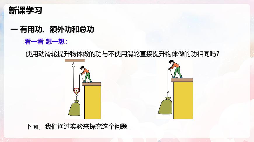 11.3 机械效率—初中物理八年级全一册 同步教学课件（沪科版2024）第5页