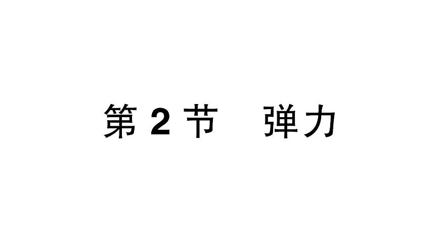 初中物理新人教版八年级下册第七章第二节 弹力作业课件2025春第1页