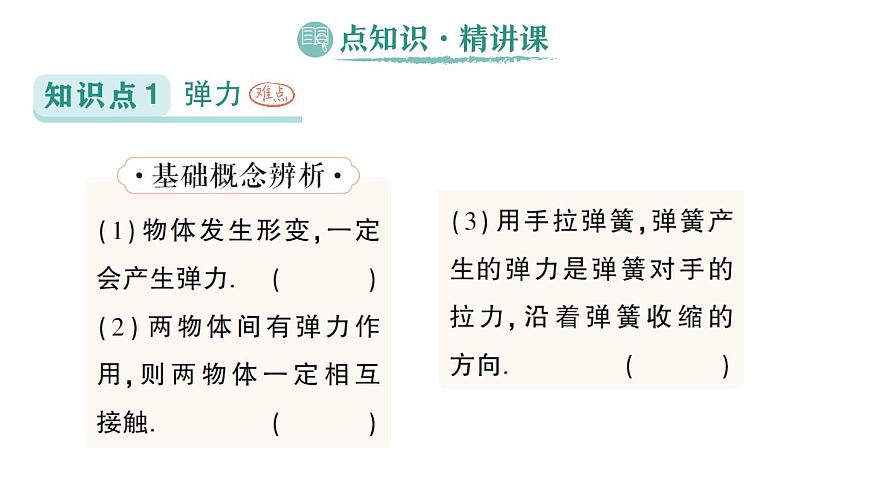 初中物理新人教版八年级下册第七章第二节 弹力作业课件2025春第2页