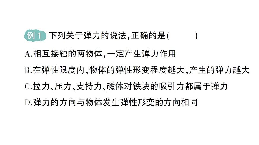 初中物理新人教版八年级下册第七章第二节 弹力作业课件2025春第3页