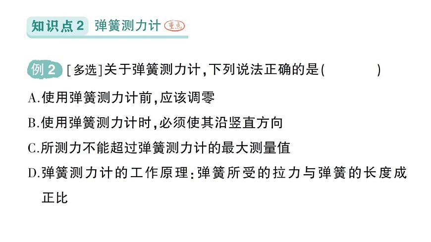 初中物理新人教版八年级下册第七章第二节 弹力作业课件2025春第5页