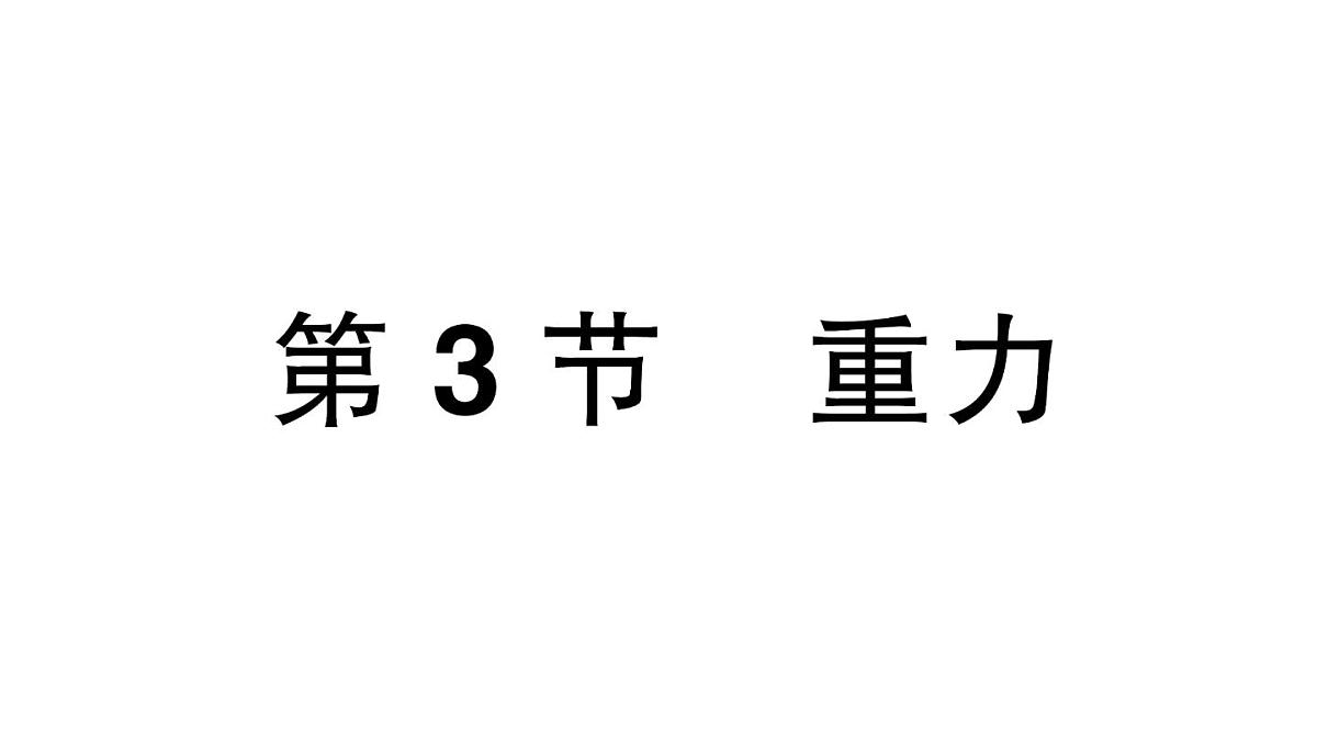 初中物理新人教版八年级下册第七章第三节 重力作业课件2025春第1页