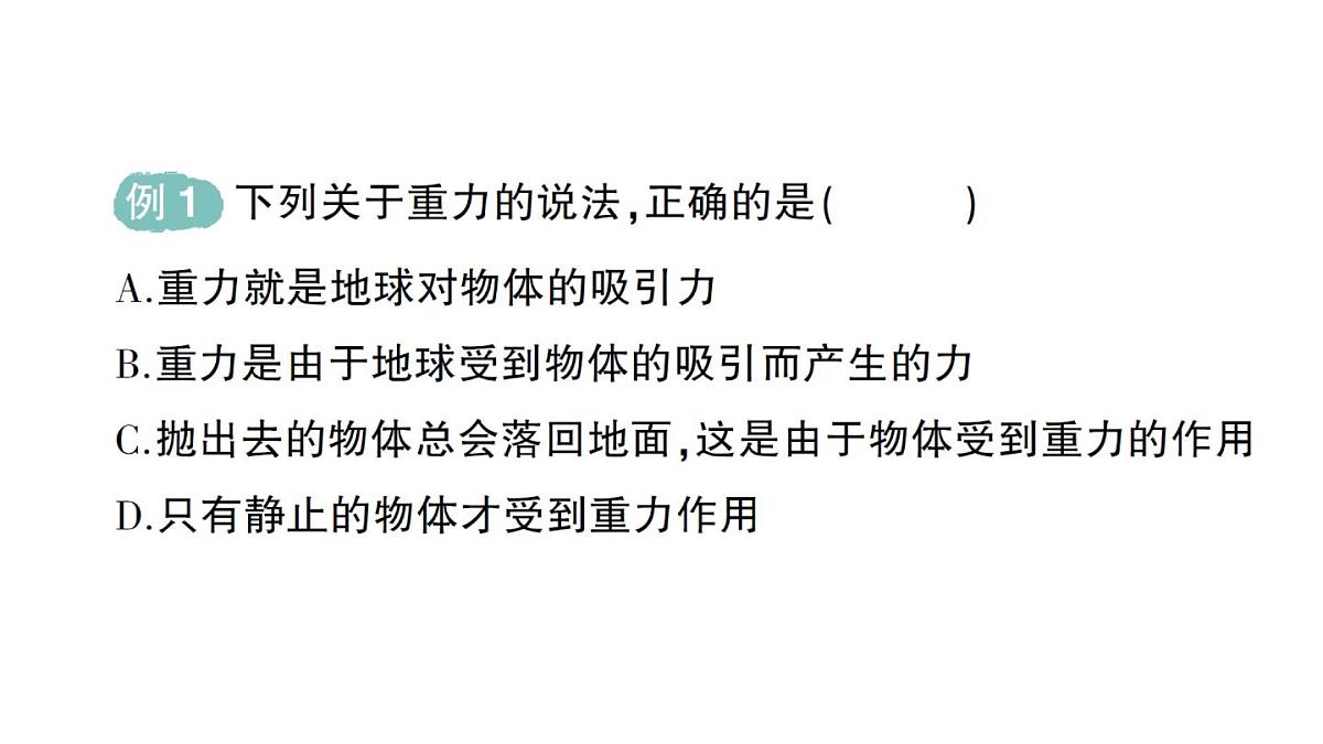 初中物理新人教版八年级下册第七章第三节 重力作业课件2025春第3页