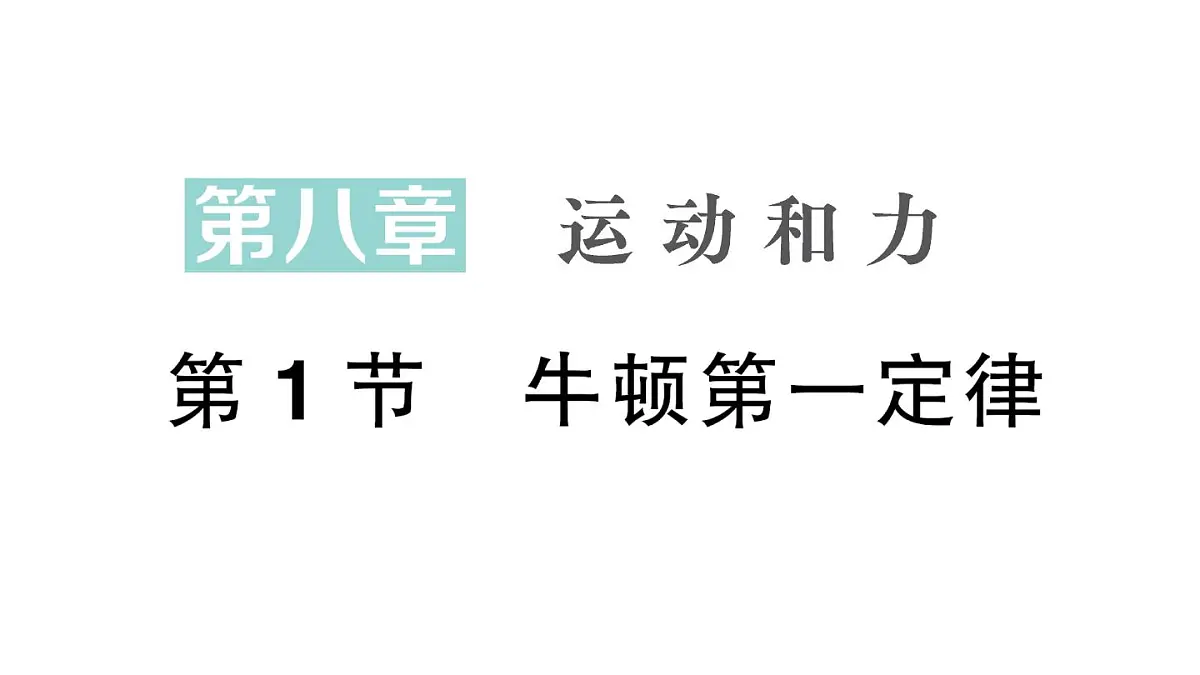 初中物理新人教版八年级下册第八章第一节 牛顿第一定律作业课件2025春第1页