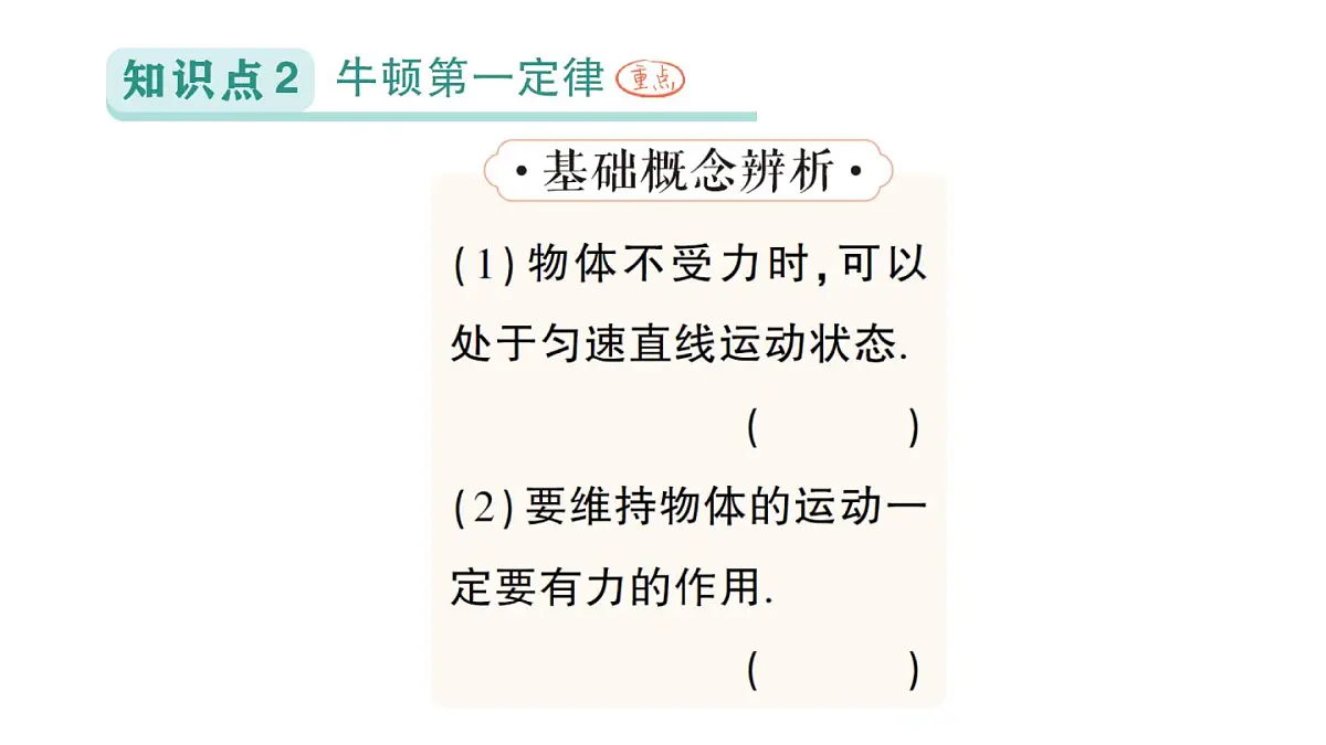初中物理新人教版八年级下册第八章第一节 牛顿第一定律作业课件2025春第5页