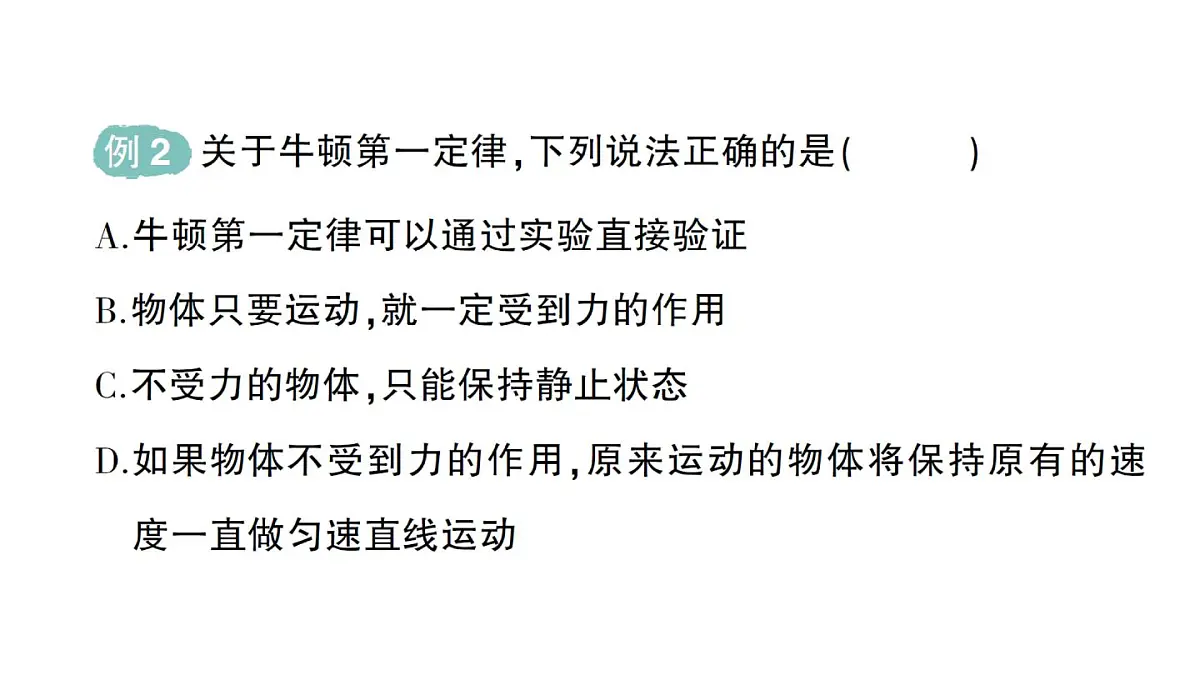 初中物理新人教版八年级下册第八章第一节 牛顿第一定律作业课件2025春第6页