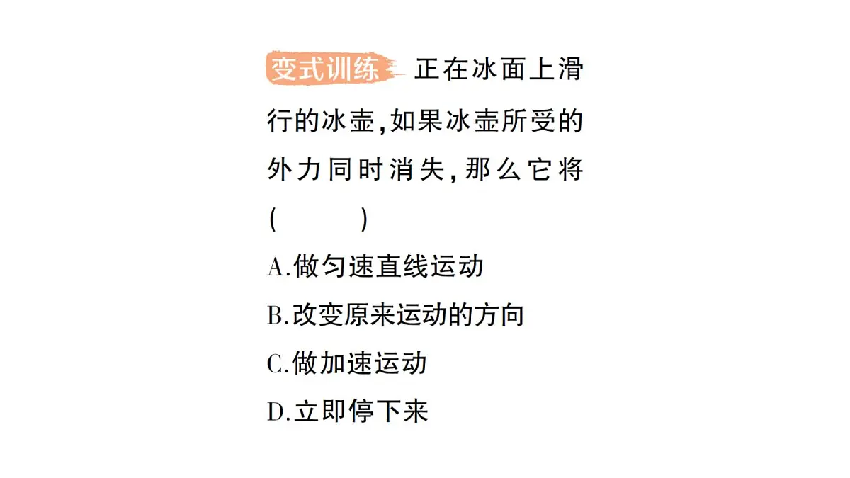 初中物理新人教版八年级下册第八章第一节 牛顿第一定律作业课件2025春第8页