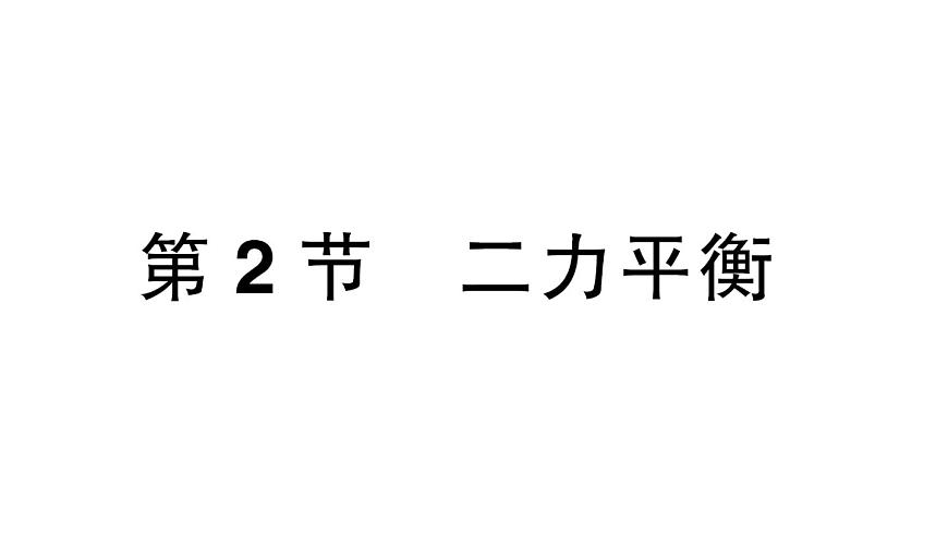 初中物理新人教版八年级下册第八章第二节 二力平衡作业课件2025春第1页