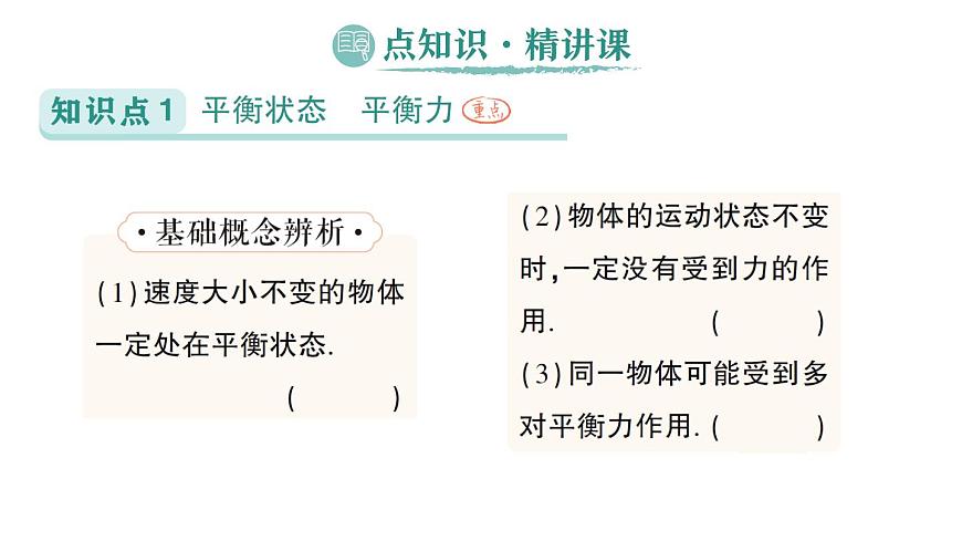 初中物理新人教版八年级下册第八章第二节 二力平衡作业课件2025春第2页