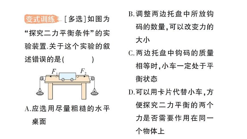 初中物理新人教版八年级下册第八章第二节 二力平衡作业课件2025春第8页