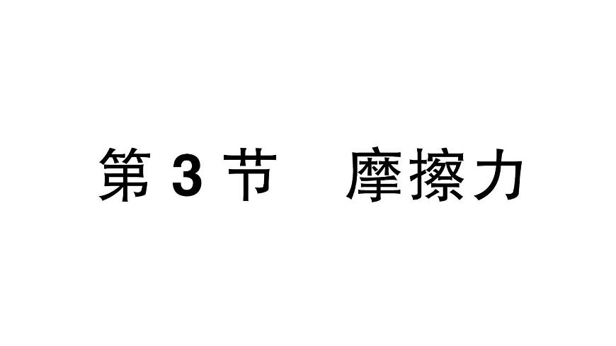 初中物理新人教版八年级下册第八章第三节 摩擦力作业课件2025春第1页