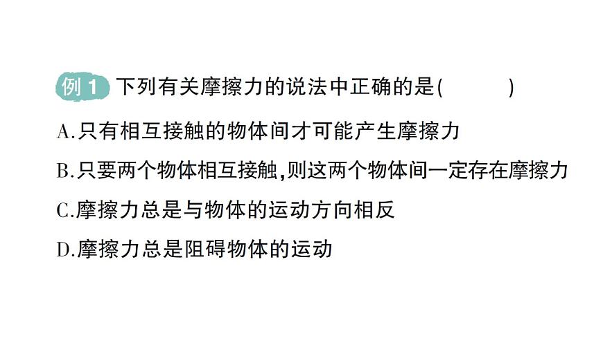 初中物理新人教版八年级下册第八章第三节 摩擦力作业课件2025春第3页