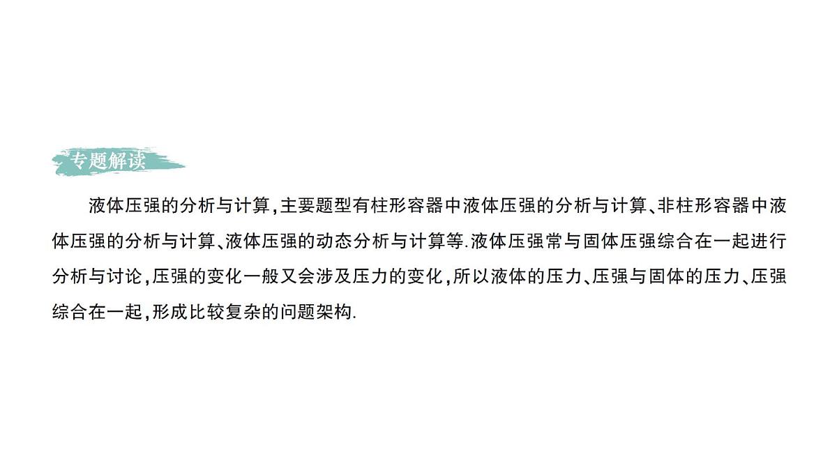 初中物理新人教版八年级下册第九章专题二 液体压强的分析与计算作业课件2025春第2页