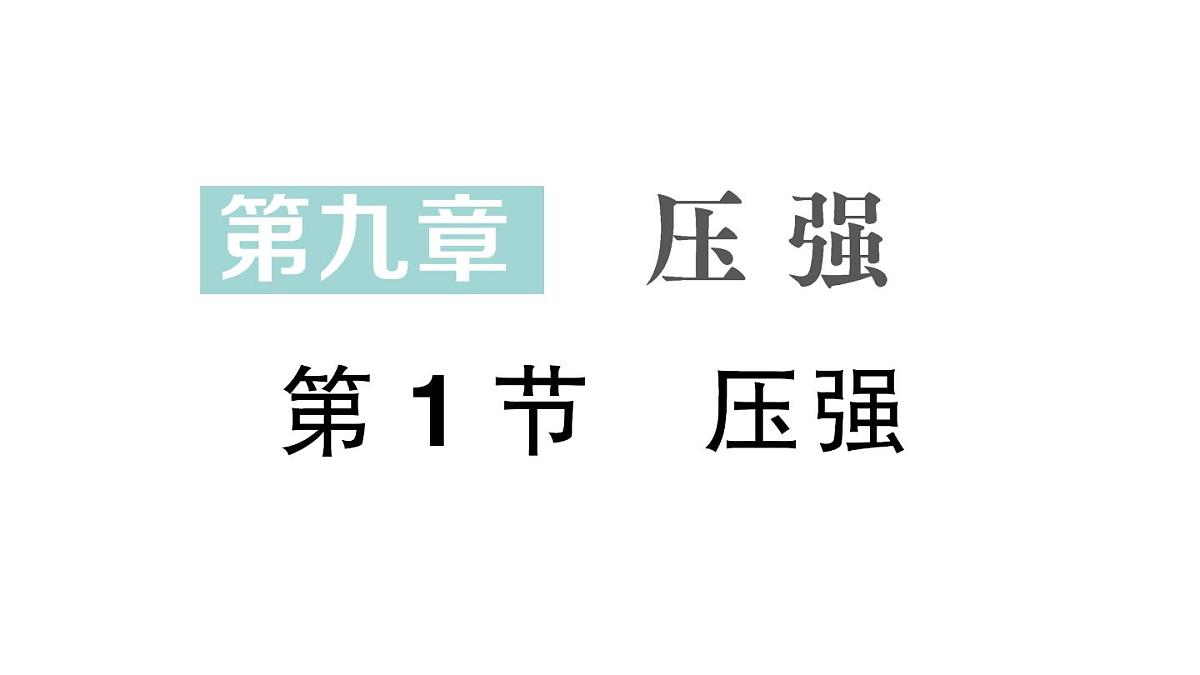初中物理新人教版八年级下册第九章第一节 压强作业课件2025春第1页