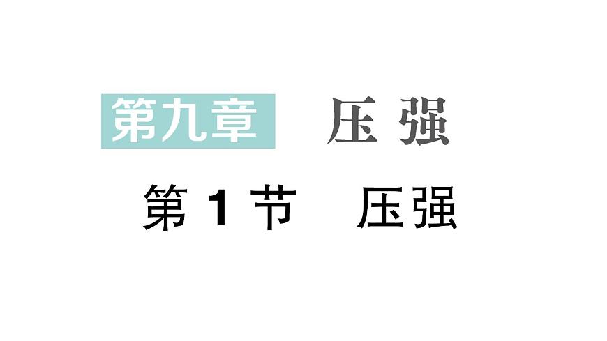 初中物理新人教版八年级下册第九章第一节 压强作业课件2025春第1页